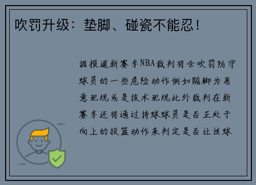 吹罚升级：垫脚、碰瓷不能忍！