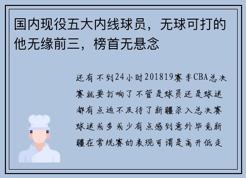 国内现役五大内线球员，无球可打的他无缘前三，榜首无悬念