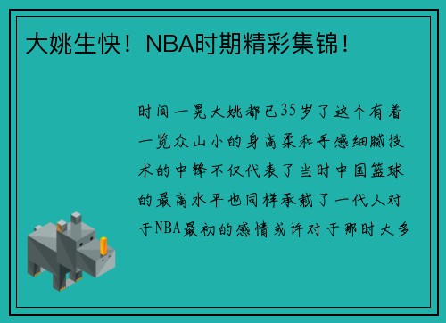 大姚生快！NBA时期精彩集锦！