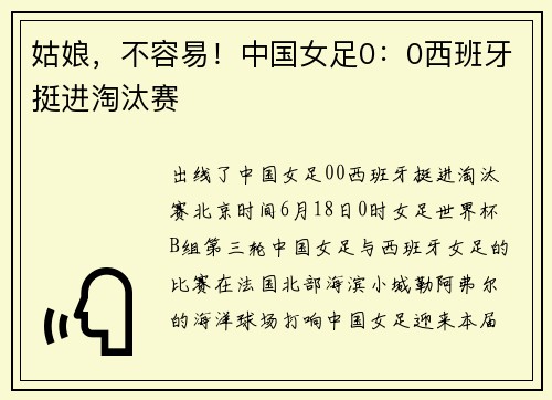 姑娘，不容易！中国女足0：0西班牙挺进淘汰赛