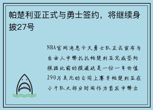 帕楚利亚正式与勇士签约，将继续身披27号