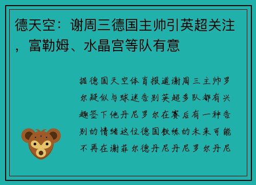德天空：谢周三德国主帅引英超关注，富勒姆、水晶宫等队有意