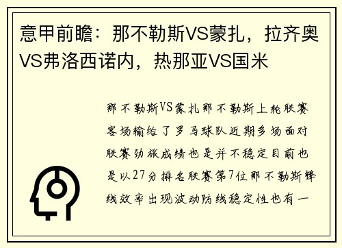 意甲前瞻：那不勒斯VS蒙扎，拉齐奥VS弗洛西诺内，热那亚VS国米
