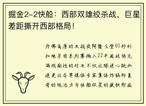 掘金2-2快船：西部双雄绞杀战，巨星差距撕开西部格局！
