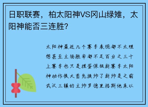 日职联赛，柏太阳神VS冈山绿雉，太阳神能否三连胜？