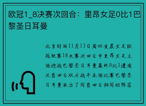 欧冠1_8决赛次回合：里昂女足0比1巴黎圣日耳曼