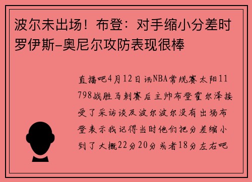 波尔未出场！布登：对手缩小分差时罗伊斯-奥尼尔攻防表现很棒