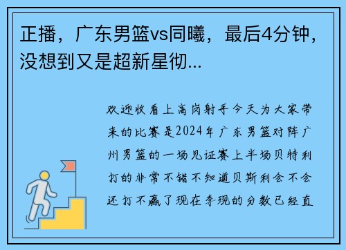 正播，广东男篮vs同曦，最后4分钟，没想到又是超新星彻...