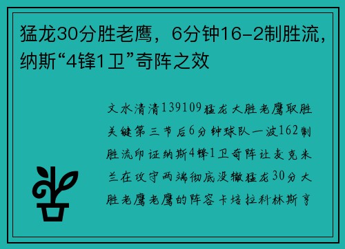 猛龙30分胜老鹰，6分钟16-2制胜流，纳斯“4锋1卫”奇阵之效
