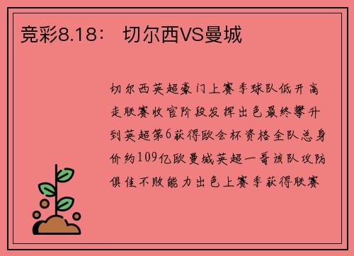 竞彩8.18： 切尔西VS曼城