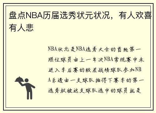 盘点NBA历届选秀状元状况，有人欢喜有人悲