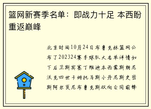 篮网新赛季名单：即战力十足 本西盼重返巅峰