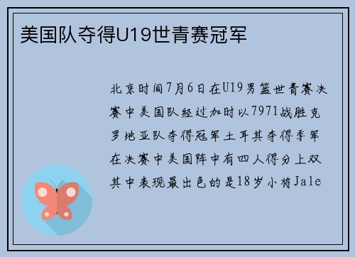 美国队夺得U19世青赛冠军