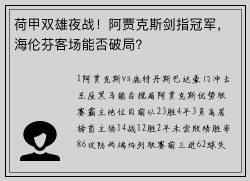 荷甲双雄夜战！阿贾克斯剑指冠军，海伦芬客场能否破局？