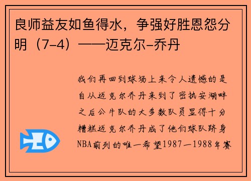 良师益友如鱼得水，争强好胜恩怨分明（7-4）——迈克尔-乔丹