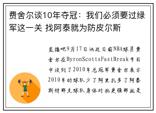 费舍尔谈10年夺冠：我们必须要过绿军这一关 找阿泰就为防皮尔斯