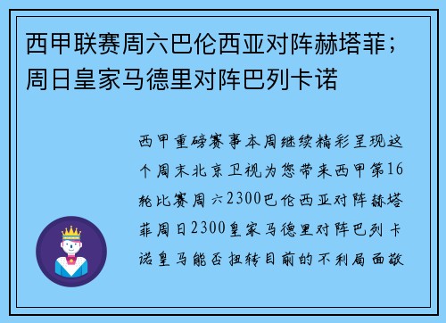 西甲联赛周六巴伦西亚对阵赫塔菲；周日皇家马德里对阵巴列卡诺