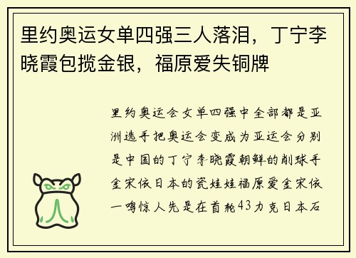 里约奥运女单四强三人落泪，丁宁李晓霞包揽金银，福原爱失铜牌