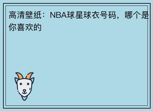 高清壁纸：NBA球星球衣号码，哪个是你喜欢的