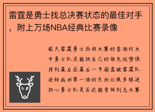 雷霆是勇士找总决赛状态的最佳对手，附上万场NBA经典比赛录像