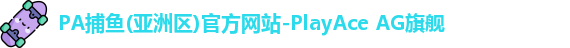 PA捕鱼(亚洲区)官方网站-PlayAce AG旗舰